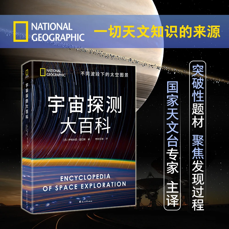 国家地理宇宙探测大百科:不同波段下的太空图景