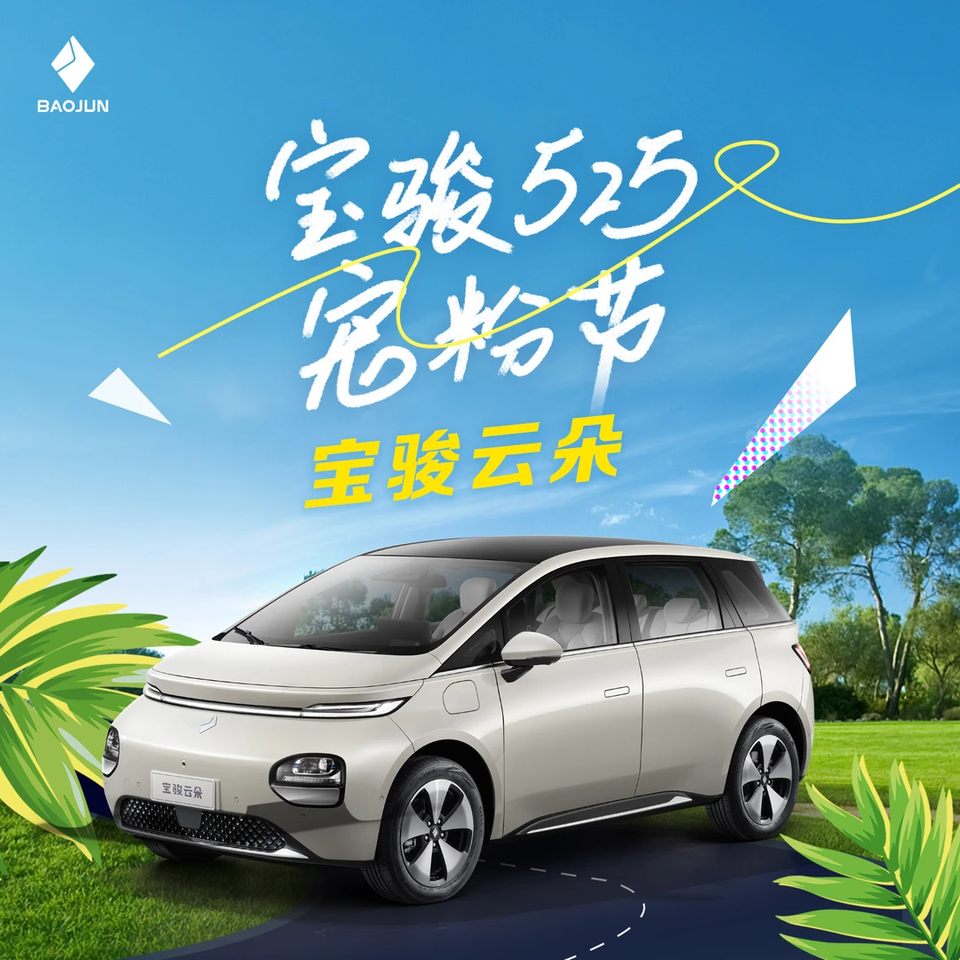 宝骏【购车礼包】525宠粉节 宝骏云朵下单抢950元交强险