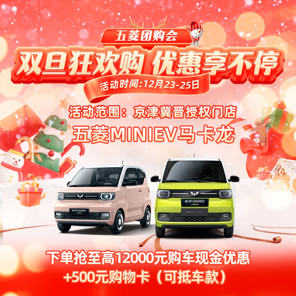 五菱【汽车优惠券】华北区双旦团购马卡龙下单抢至高12500元优惠券