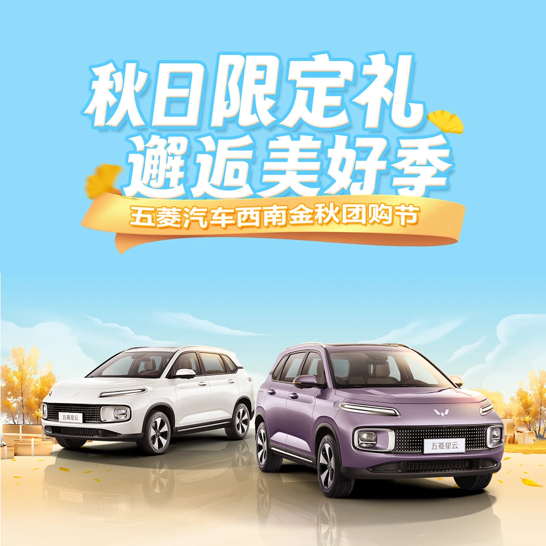 五菱【购车礼包】西南区星云旗舰版专享下单抢万元购车大礼包