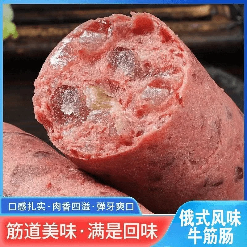 【俄罗斯风味】牛筋肠Q弹香肠零食下酒菜肉质鲜美