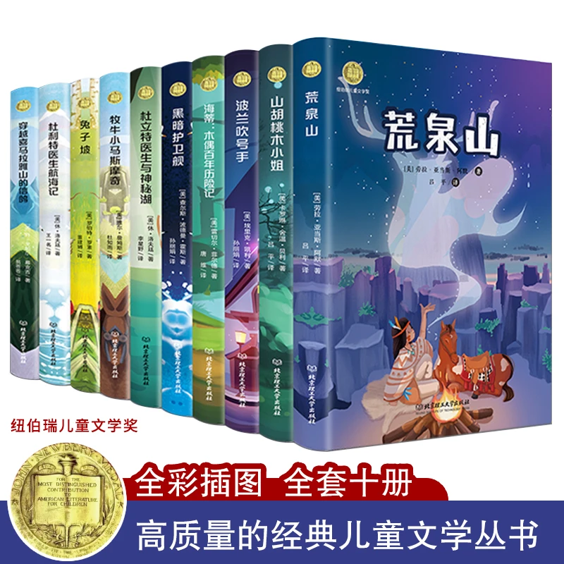【新华优选】纽伯瑞儿童文学大奖系列名著（套装共10册）