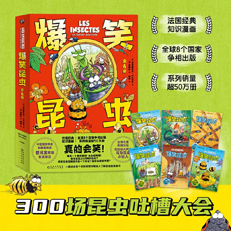 爆笑昆虫（套装6册）题真的会笑！300场昆虫脱口秀全世界的昆虫奇闻！