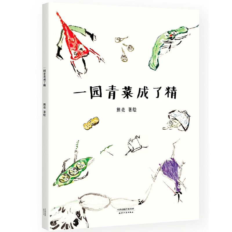 x一园青菜成了精（国际安徒生奖提名画家熊亮作品）