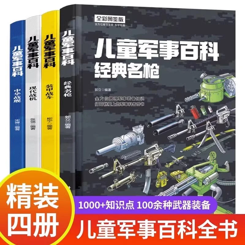 X儿童军事百科全书全套4册