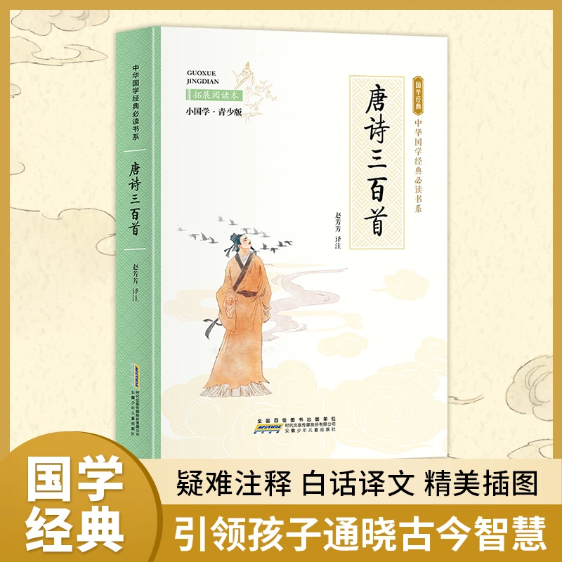 唐诗三百首（彩色青少版 注释+译文 中小学课外阅读书籍 ）