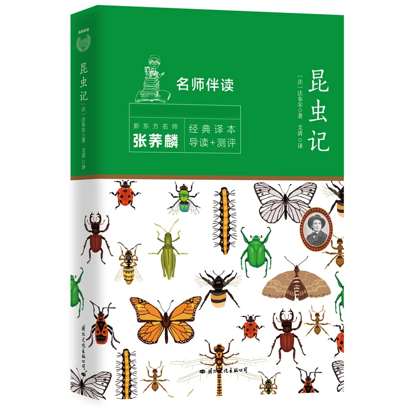 昆虫记 法布尔著