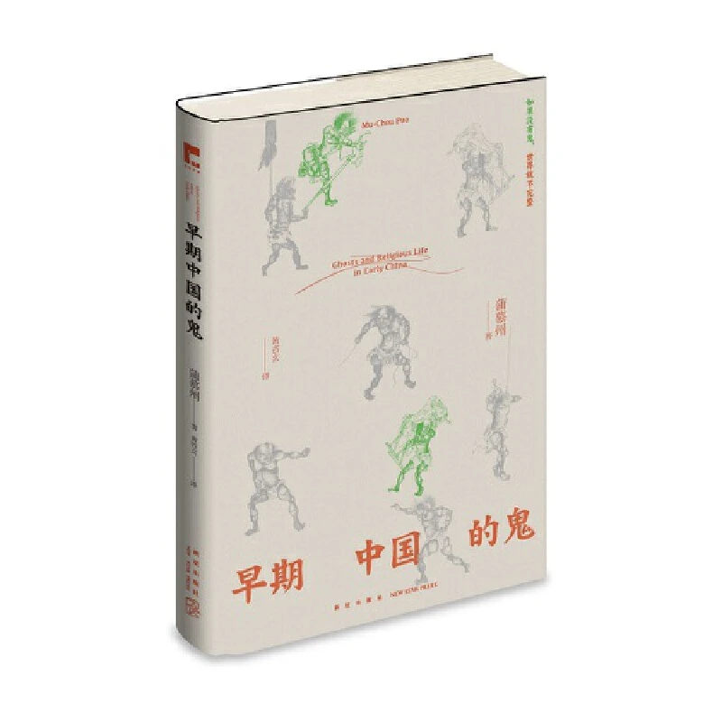 吉金文库 早期中国的鬼