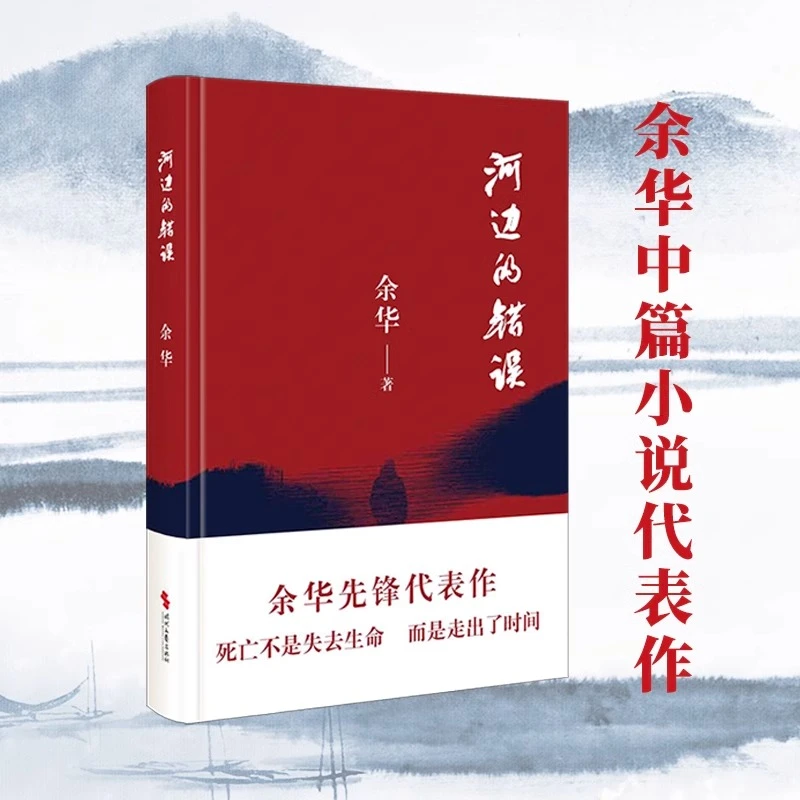 河边的错误 余华先锋代表作