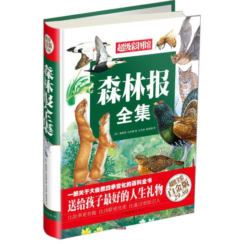 森林报故事全集(超值全彩白金版) (苏)比安基