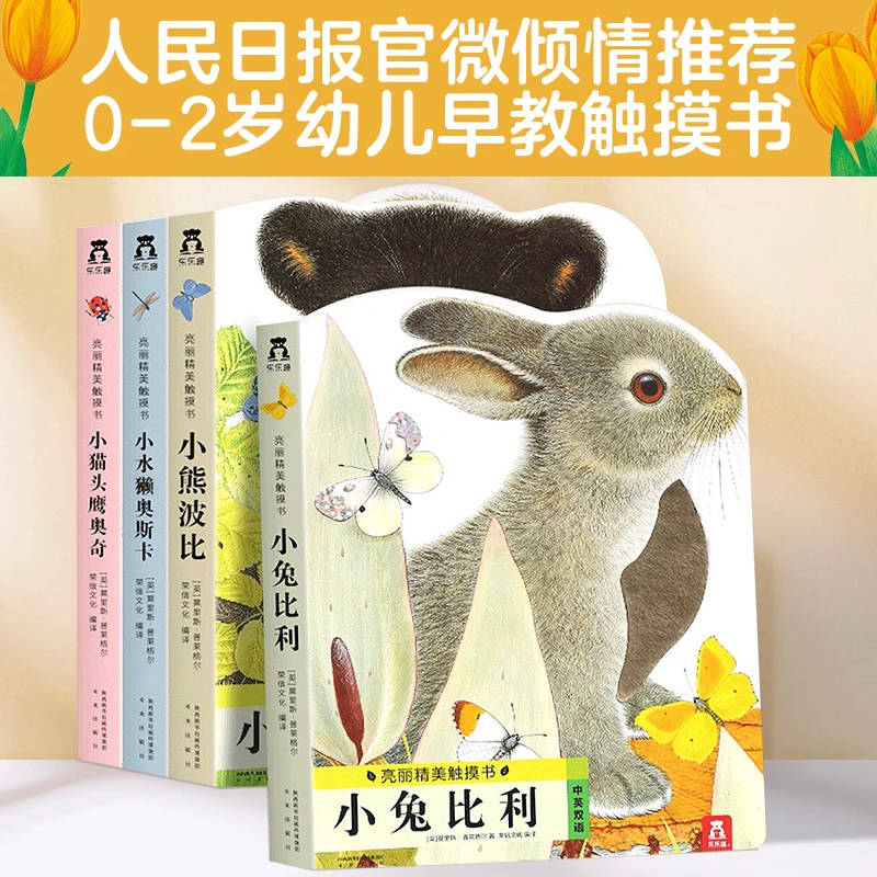 乐乐趣亮丽精美触摸书系列(全4册)
