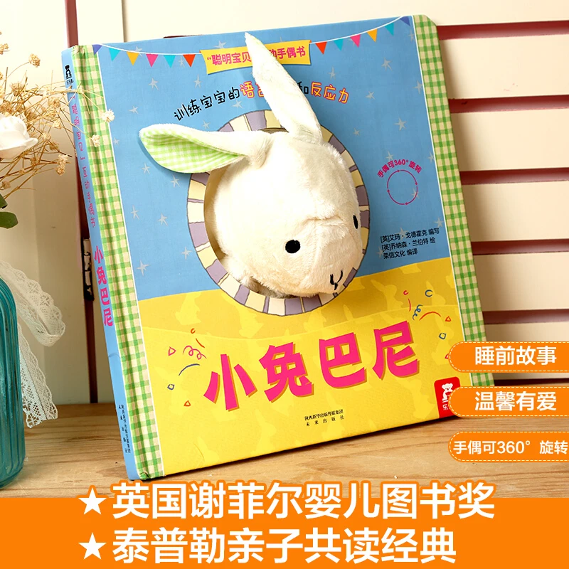 乐乐趣聪明宝贝互动手偶书