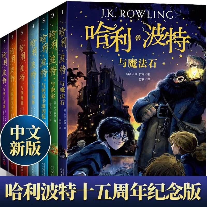 哈利波特 全套纪念版 全集7册
