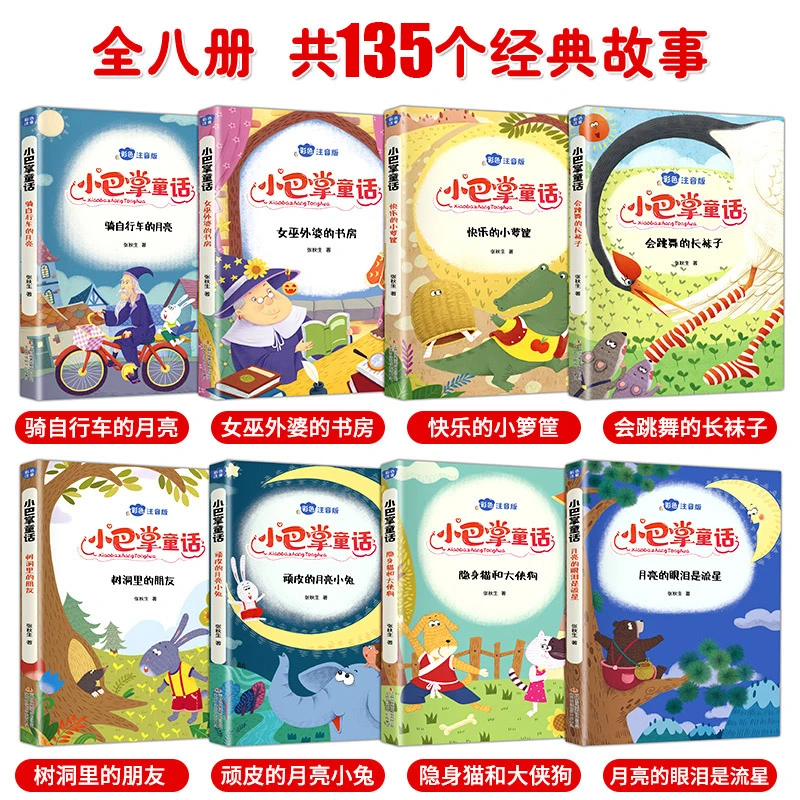 【新华优选】小巴掌童话(全8册)