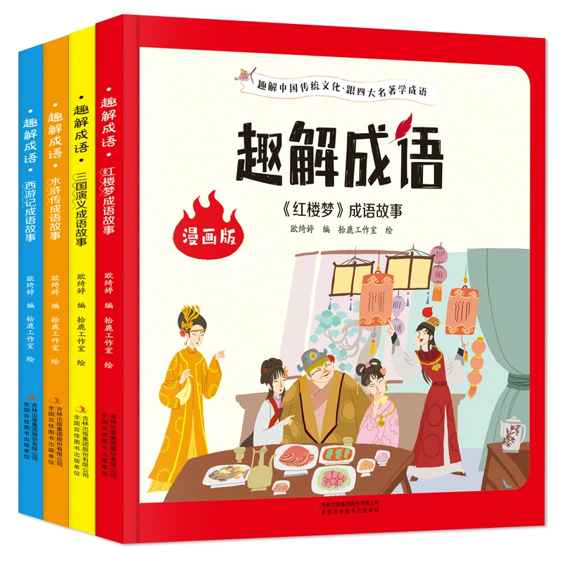 X趣解成语（全4册）