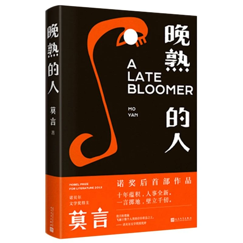 【新华正品】莫言 晚熟的人