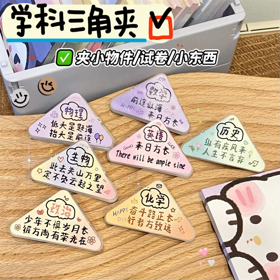 学科系列创意三角夹多功能学生试卷边角夹三角形整理科目分类夹子