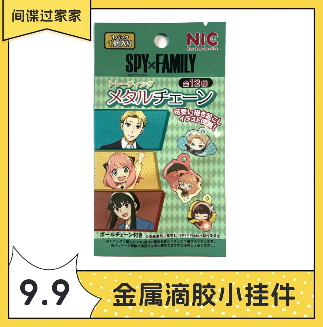【ENSKY】日版间谍过家家铁挂件谷子周边动漫收藏