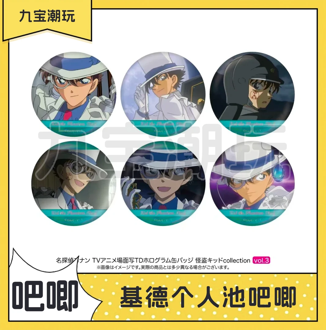 【日谷】名侦探柯南 基德个人池 吧唧
