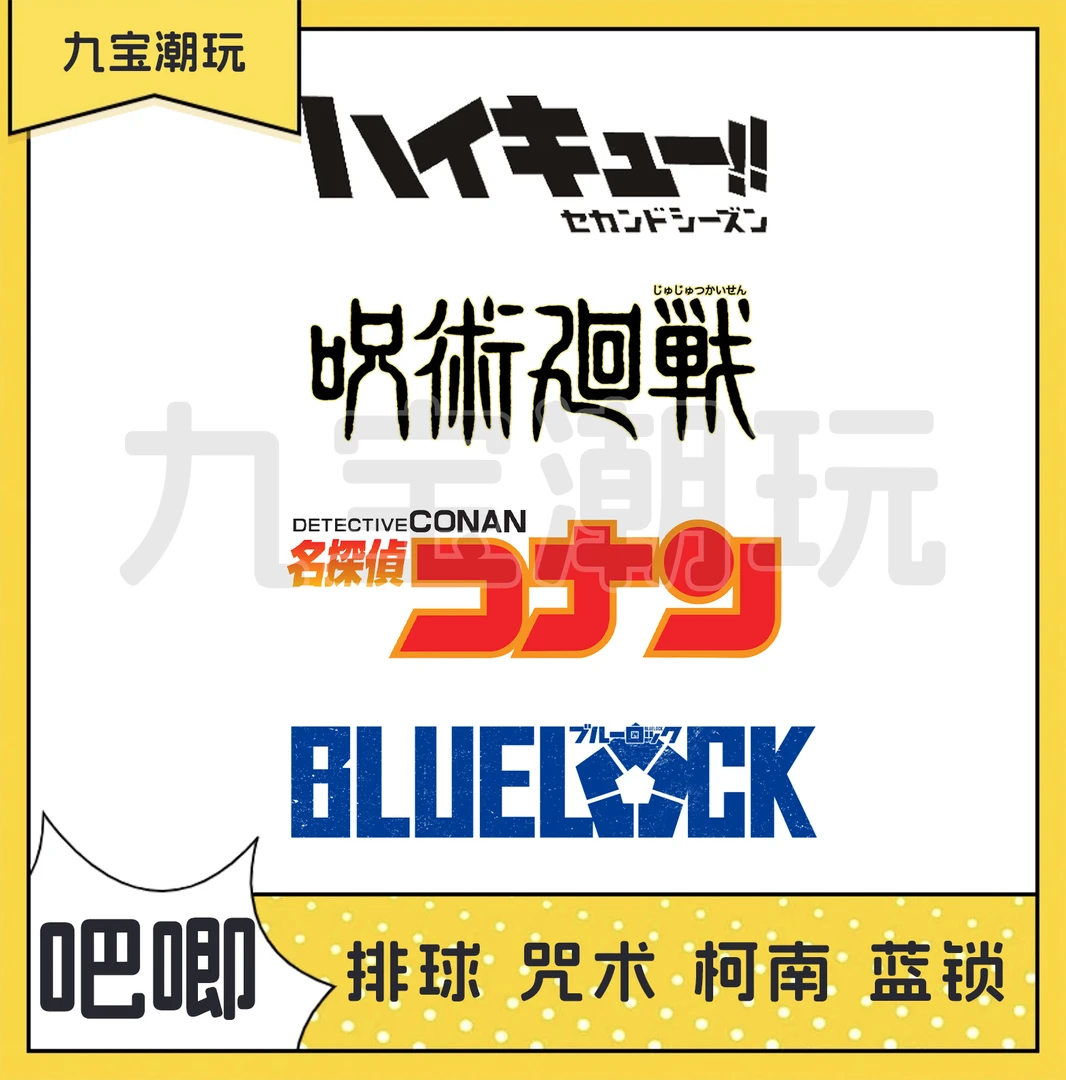【日谷混ip吧唧】排球少年 咒术回战 蓝锁 柯南等吧唧徽章