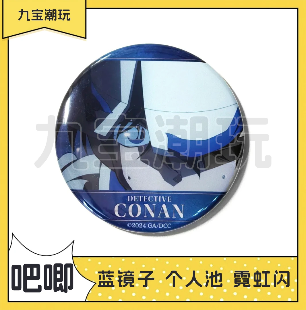 【柯南吧唧池】M27蓝镜子(砍帽) 基德个人池 小兰 小哀 透子吧唧