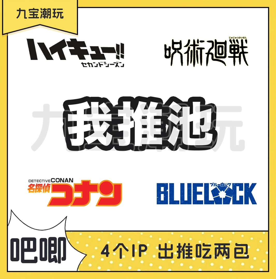 【纯吧唧我推池】4选1 排球少年 蓝色监狱 咒术回战 柯南 吧唧徽章