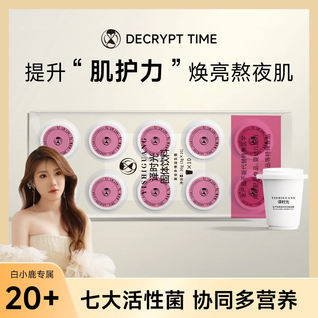 【白小鹿专享】DT译时光女性成人复合益生菌冻干粉敏感暗黄痘痘肌