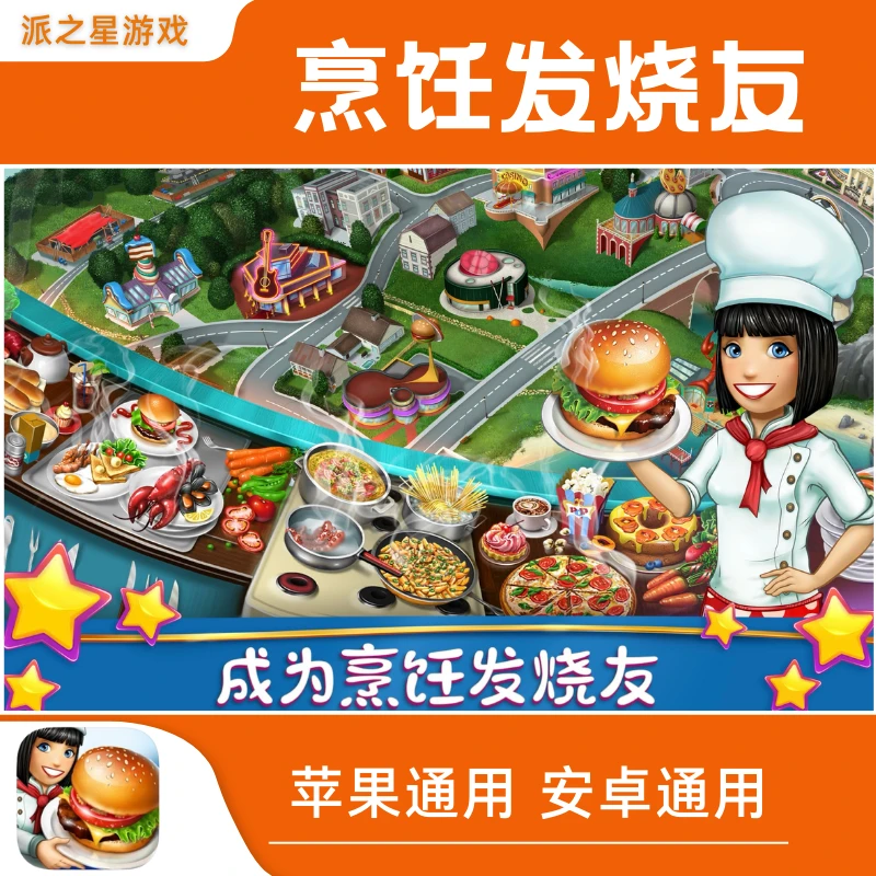 烹饪发烧友 风靡全球的模拟烹饪游戏 安卓苹果手机平板游戏