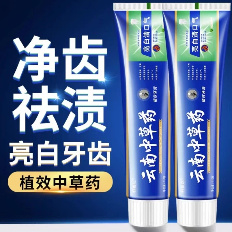【7.9】拍一发六 云南中草药牙膏去渍去黄清新亮白 洁白护龈 牙膏