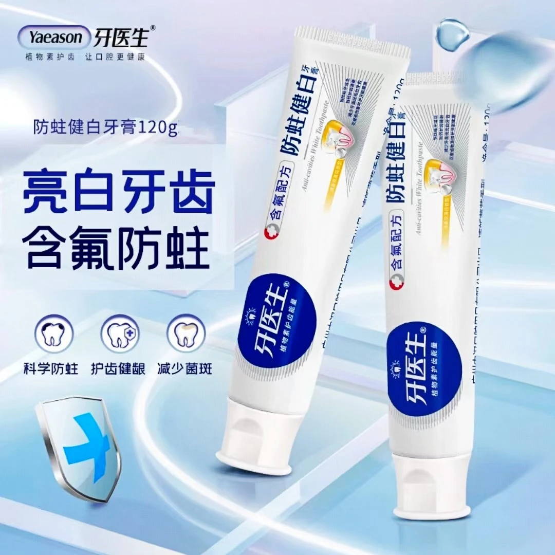 Yaeason/牙医生清凉含氟牙膏洁牙亮白防蛀牙护龈去渍去黄炫白牙膏