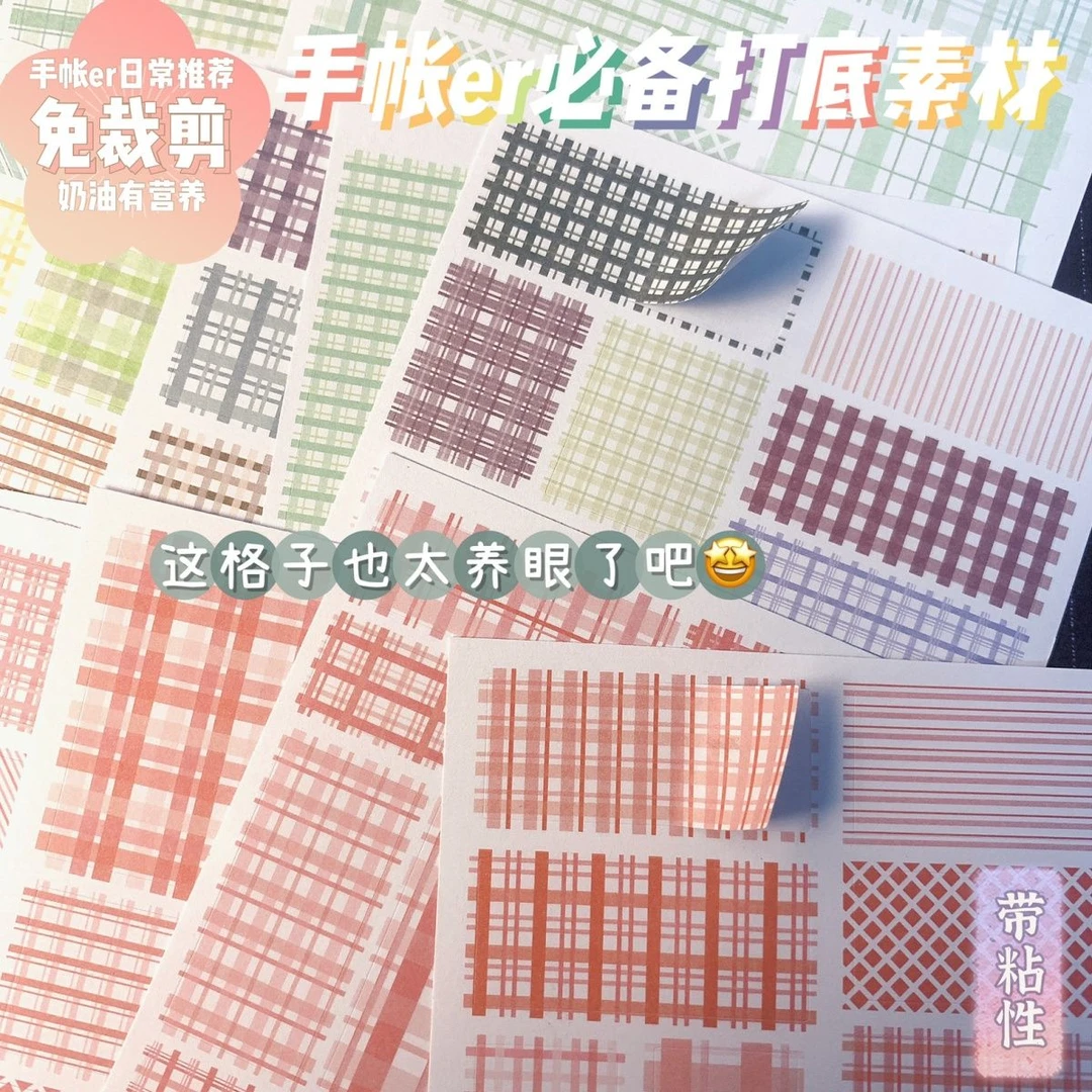 新款手帐打底不干胶格子素材纸可撕带粘贴部落免裁剪创意便利贴纸