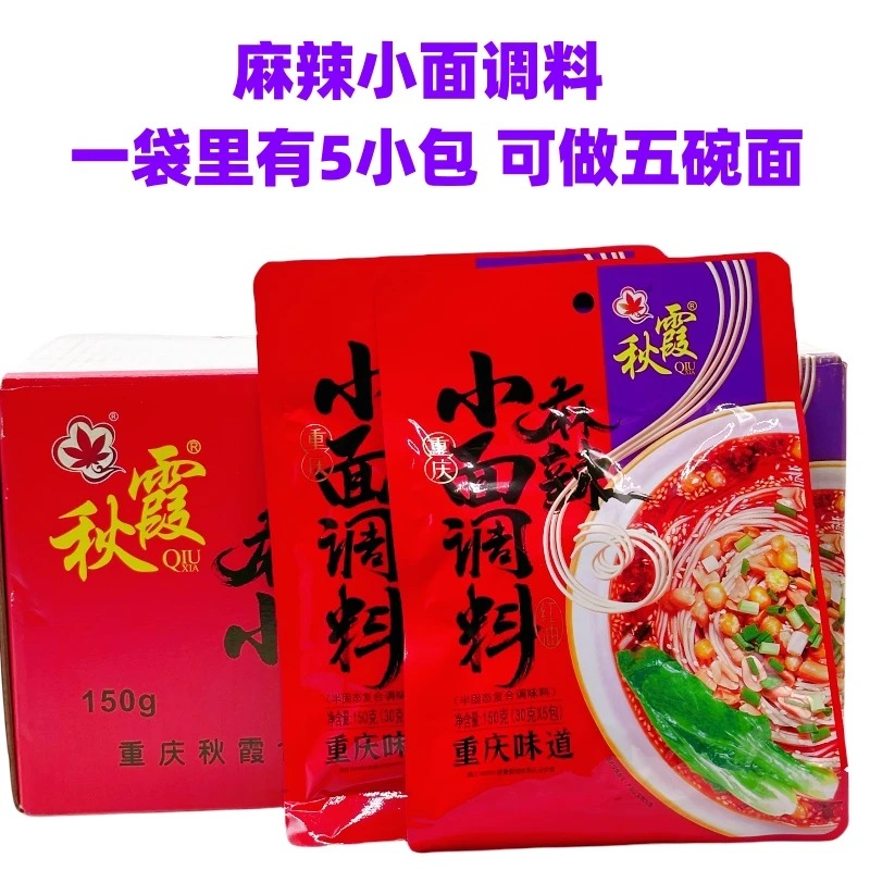 秋霞麻辣小面调料150g正宗重庆小面调料面条佐料麻辣小面料小包装