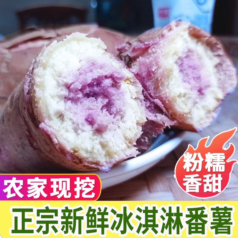 新鲜冰淇淋红薯广东茂名一点红番薯5斤粉糯甜农家自种干面地瓜9斤