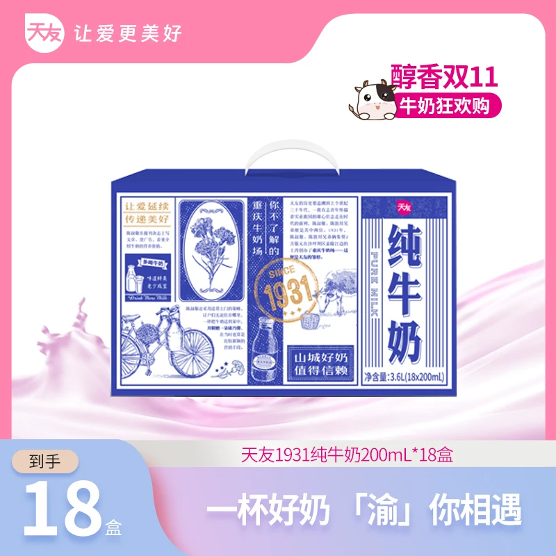 【天友自播】重庆天友1931纯牛奶 200ml*18盒单箱 常温牛奶营养早餐