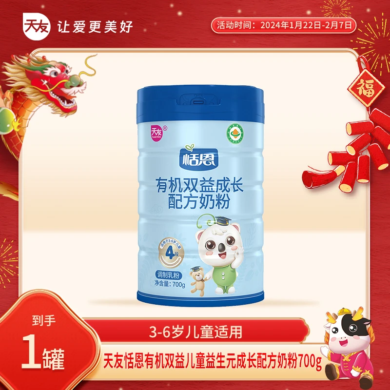 【重庆天友】恬恩有机双益成长配方奶粉儿童包装品牌奶粉
