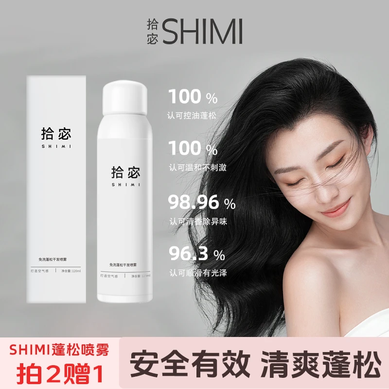拾宓免洗蓬松干发喷雾快速清爽便携持久喷雾