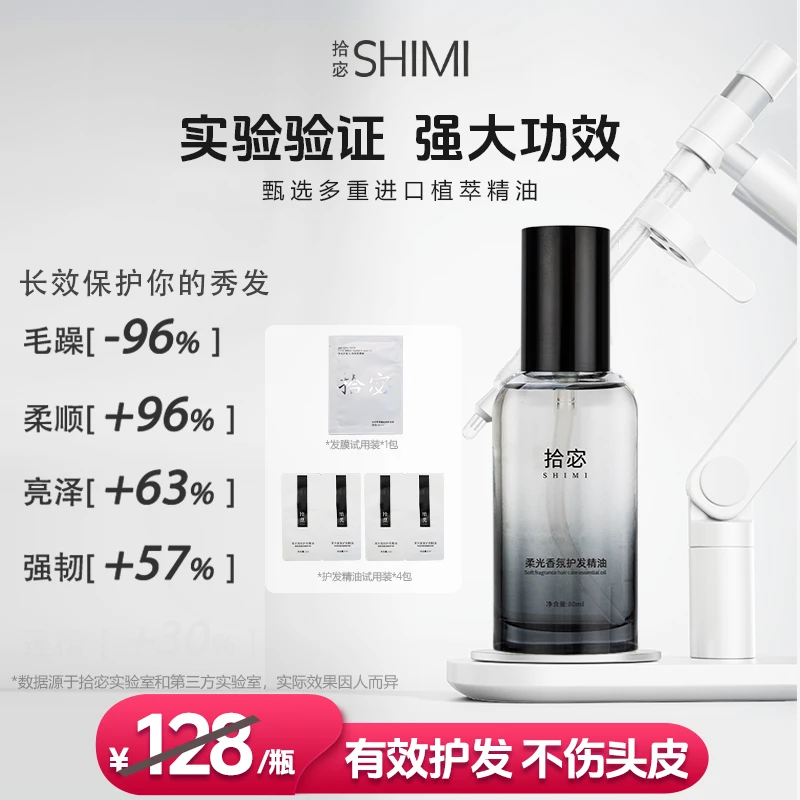 拾宓头发精华油毛燥护发（拾觅）护发精油干发护理修护烫染柔顺