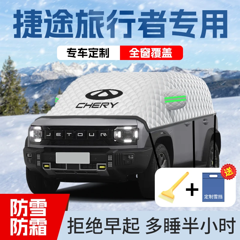捷途旅行者专用汽车遮雪挡防雪罩前挡风防冻车衣改装件配件用品