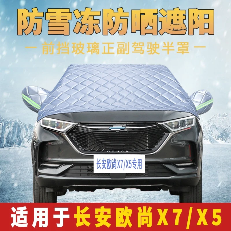 长安欧尚X5/X7专用汽车遮雪前挡风玻璃防霜防雪防冻罩冬季盖布档