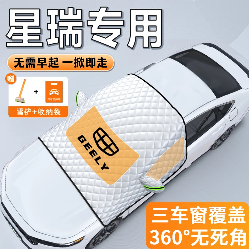 适用于吉利星瑞汽车遮雪挡车衣车罩防雪防霜防冻冬季用品前挡23款