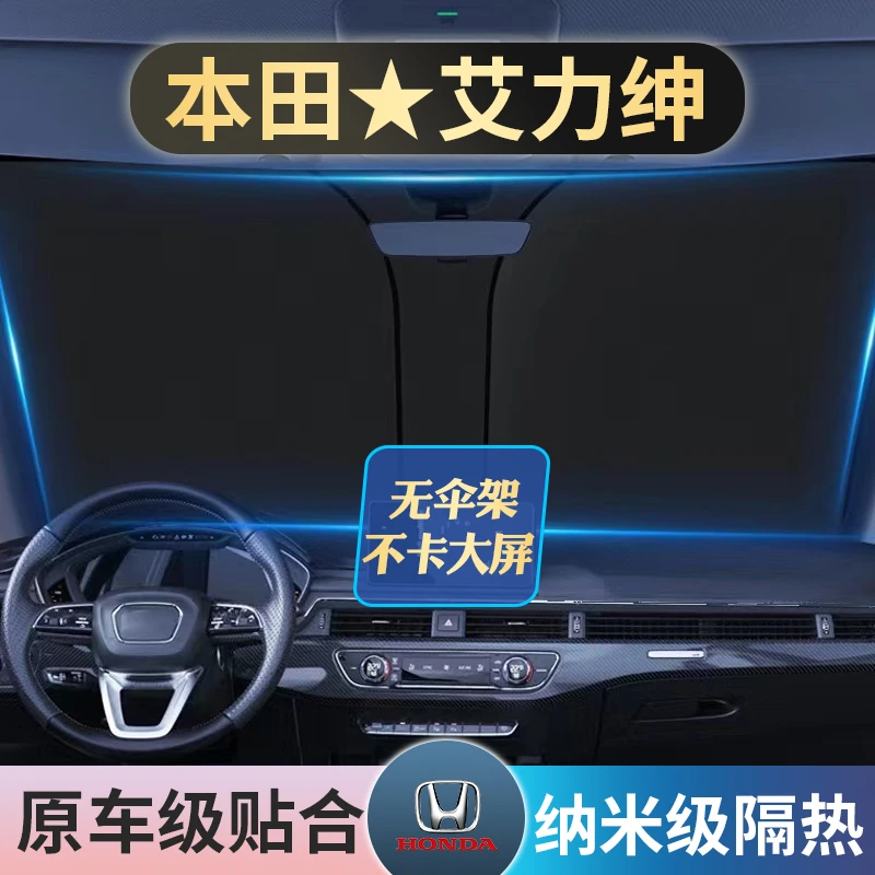本田艾力绅专用汽车内载防晒隔热前挡遮阳伞板帘挡光小车用辆仪表