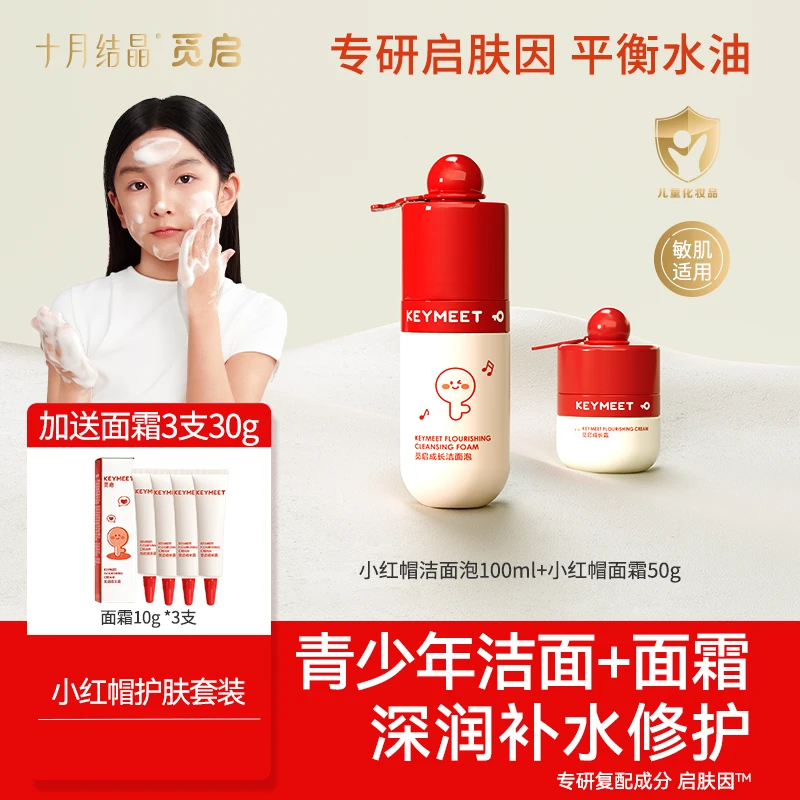 十月结晶觅启青少年面霜儿童洁面泡润青春期学生洁面泡+面霜组合