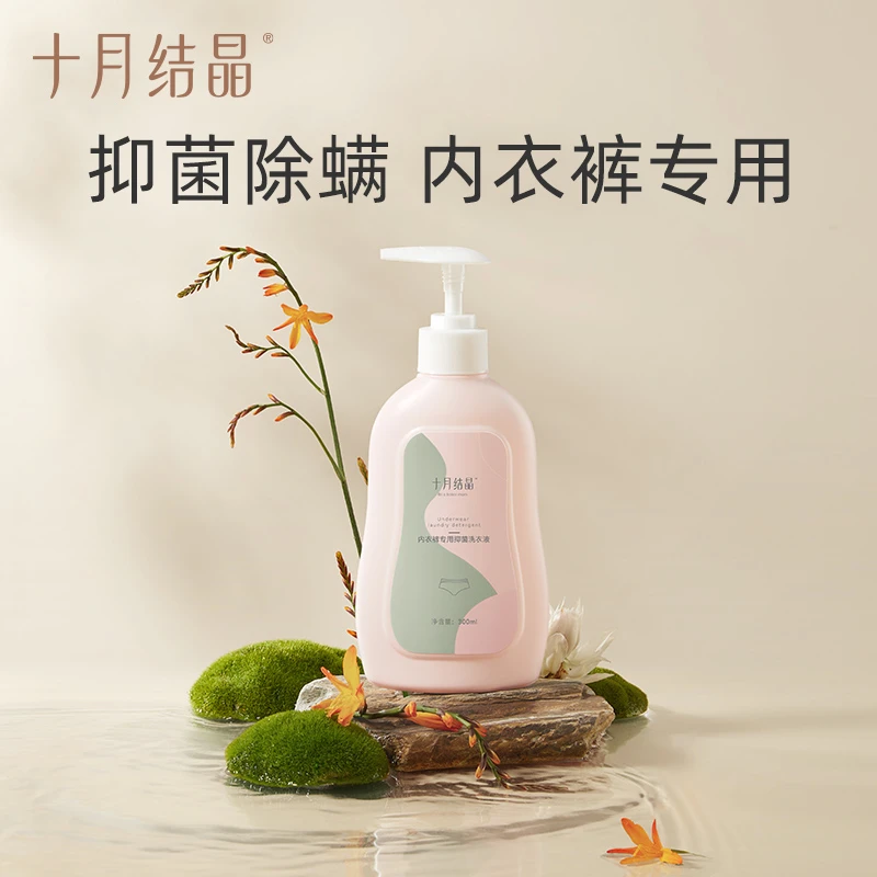 十月结晶内裤内衣清洗液抑菌去血渍孕妇内裤婴儿洗衣液出差旅行装