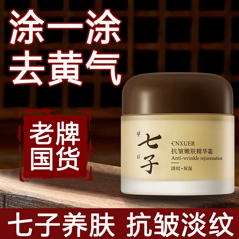 国货正品七子抗皱精华面霜补水保湿去黄提亮嫩肤滋养改善细纹