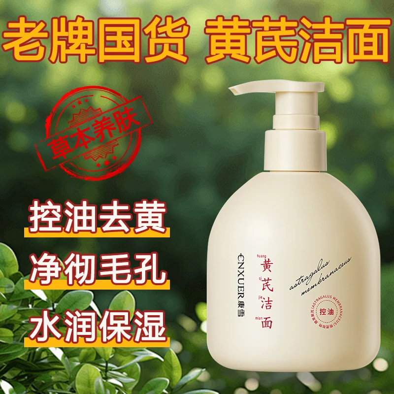 老牌国货黄芪洗面奶深层清洁控油保湿去黄提亮养肤氨基酸洁面乳