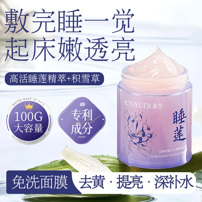 胶原蛋白睡莲免洗睡眠面膜补水保湿熬夜修护去黄提亮嫩肤涂抹面膜