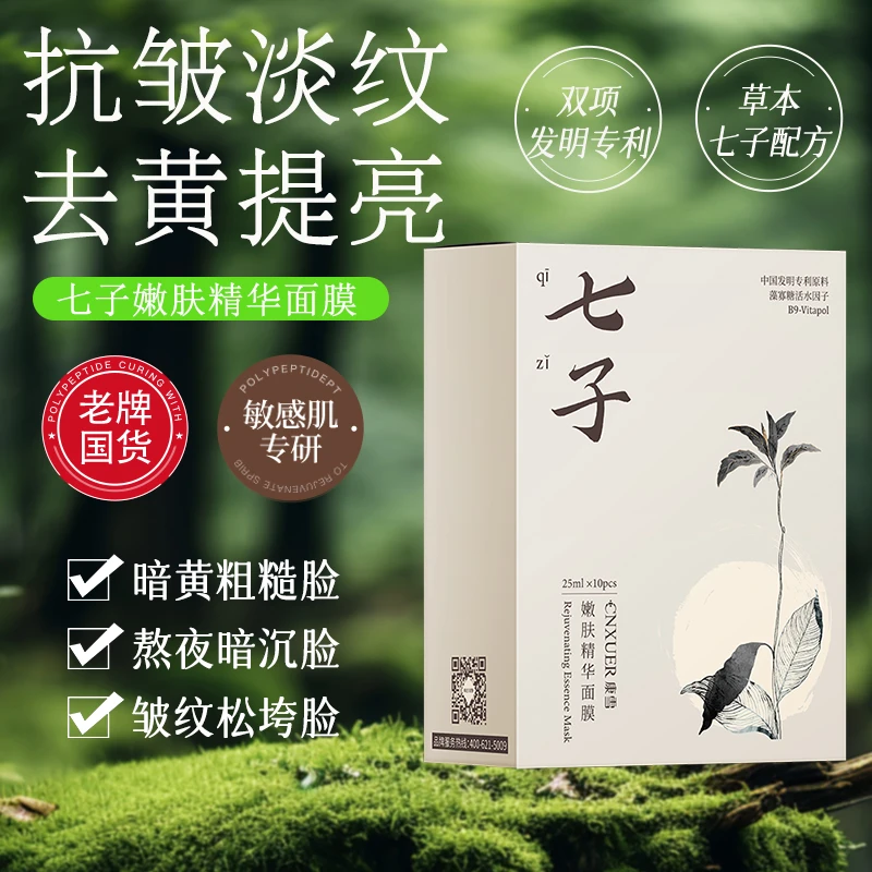 国货正品七子白抗皱嫩肤面膜改善细纹补水保湿紧致嫩肤去黄提亮