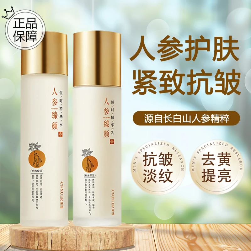 老牌国货人参臻颜水乳补水保湿去黄提亮紧致弹嫩淡化细纹改善暗沉