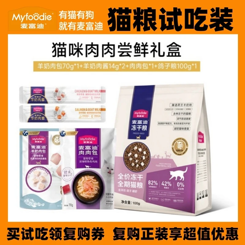 【复购更优惠】麦富迪猫零食羊奶猫条湿粮营养无谷冻干多种猫粮试吃