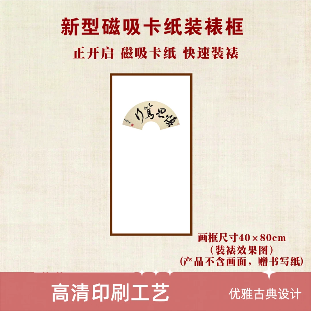 新型磁吸卡纸中式书法绘画快速装裱手写书法40×80cm装裱绘画框